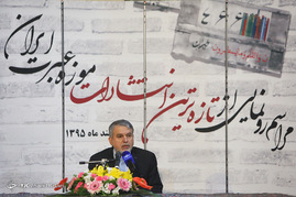 مراسم رونمایی از تازه ترین انتشارات موزه عبرت ایران