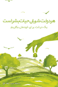 روز درخت‌کاری