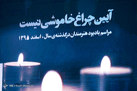 مراسم یادبود هنرمندان درگذشته ی سال 1395