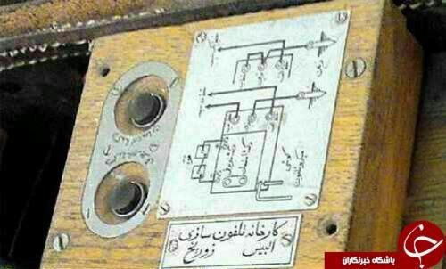 اولین تلفن که وارد ایران شد ومتعلق به ناصرالدین شاه بود و راهنمای فارسی داشت