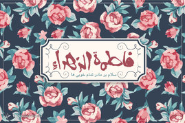 میلاد حضرت فاطمه زهرا (س) گرامی باد