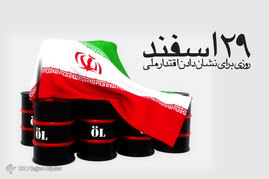 ۲۹ اسفند روز ملی شدن صنعت نفت ایران