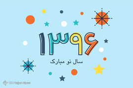 آغاز سال 1396 مبارک باد