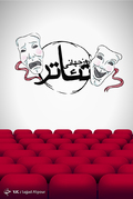 روز جهانی تئاتر