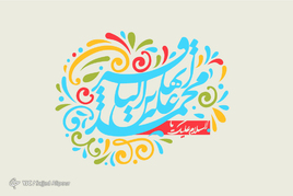 ولادت امام محمدباقر علیه السلام گرامی باد