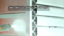 تولید نسل جدید رادیاتور های خانگی در استان مرکزی