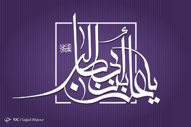 ولادت امیرالمومنین علی(ع) گرامی باد