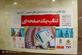 اجرای طرح کتاب یک صفحه‌ای در ایستگاه قطار شهری شیراز‎