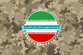 روز ارتش جمهوری اسلامی ایران و نیروی زمینی گرامی باد