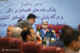 رونمایی از بانک داده های اقتصادی و مالی
