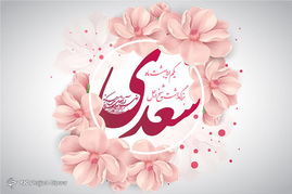 سالروز بزرگداشت سعدی گرامی باد