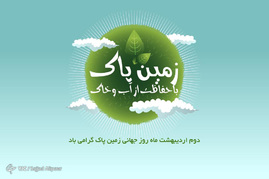 روز زمین پاک