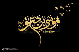 شهادت امام موسی بن جعفر (ع) تسلیت باد