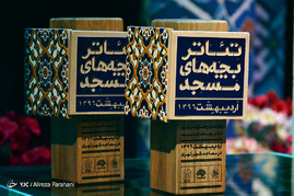 آیین اختتامیه دوازدهمین جشنواره سراسری تتاتر بچه های مسجد شامگاه امروز سه شنبه در سالن مهر حوزه هنری با حضور جمعی از هنرمندان برگزار شد.