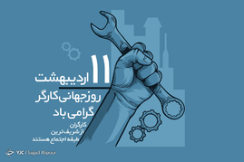 بزرگداشت روز کارگر