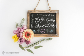 12اردیبهشت گرامیداشت روز معلم