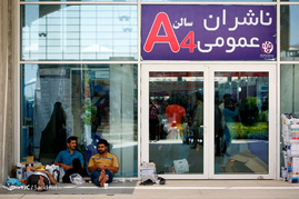 نمایشگاه بین المللی کتاب تهران