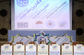 همایش بین المللی دکترین مهدویت - قم‎