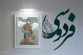 بزرگداشت حکیم ابوالقاسم فردوسی گرامی باد