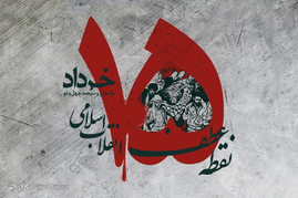 قیام خونین 15 خرداد