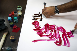 کتابت آیات قرآن کریم به مناسبت میلاد امام حسن مجتبی(ع) - مشهد‎