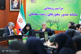 مراسم رونمایی سامانه صدور مجوزهای محیط زیستی کشور