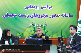 مراسم رونمایی سامانه صدور مجوزهای محیط زیستی کشور