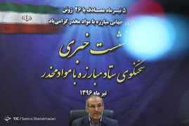 نشست خبری سخنگوی ستاد مبارزه با مواد مخدر