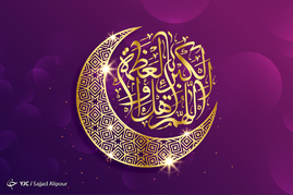 عید سعید فطر مبارک