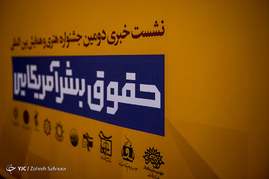 نشست خبری دومین جشنواره بین‌المللی حقوق بشر آمریکایی
