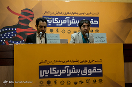 نشست خبری دومین جشنواره بین‌المللی حقوق بشر آمریکایی