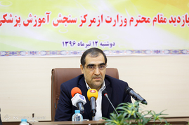 بازدید وزیر بهداشت از مرکز سنجش آموزش پزشکی