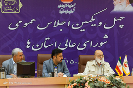 چهل و یکمین اجلاس عمومی شورای عالی استان ها