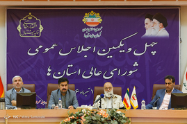 چهل و یکمین اجلاس عمومی شورای عالی استان ها