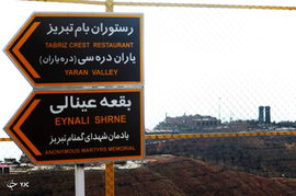 امامزاده عون‌بن‌علی و زیدبن‌علی در کوه عینالی تبریز