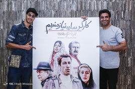 اکران مردمی فیلم سینمایی کارگر ساده نیازمندیم در پردیس سینمایی مگامال