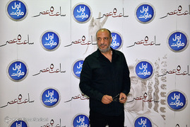 مراسم اکران خصوصی فیلم «ساعت ۵ عصر» اولین ساخته مهران مدیری شامگاه سه شنبه بیست و ششم تیر در پردیس کوروش برگزار شد.