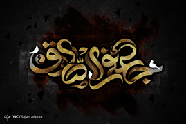 شهادت امام جعفر صادق(ع) تسلیت باد