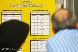 هفتمين دوره انتخابات نظام پزشكی تهران بزرگ