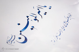 کارگاه خوشنویسی 