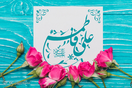 بزرگداشت سالروز ازدواج حضرت علی(ع) و حضرت فاطمه(س)