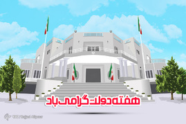 گرامیداشت هفته دولت