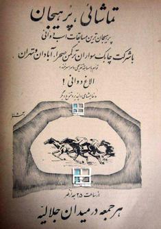 تبلیغ قدیمی مسابقات اسب دوانی و الاغ دوانی! ۱۳۴۱ خورشیدی