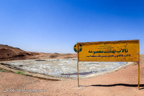 مرگ تالاب بهشت معصومه قم