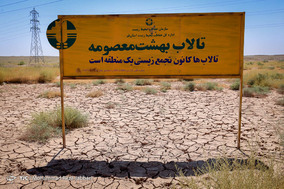 مرگ تالاب بهشت معصومه قم