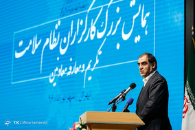 همایش کارگزاران نظام سلامت