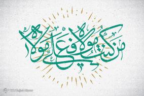 عید سعید غدیر خم بر شیعیان جهان تهنیت باد