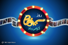به‌مناسبت بزرگداشت روز سینما