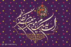 به مناسبت میلاد امام موسی کاظم(ع)