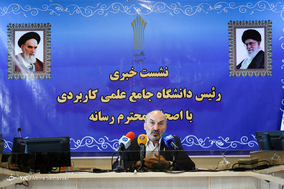 نشست خبری رئیس دانشگاه جامع علمی کاربردی